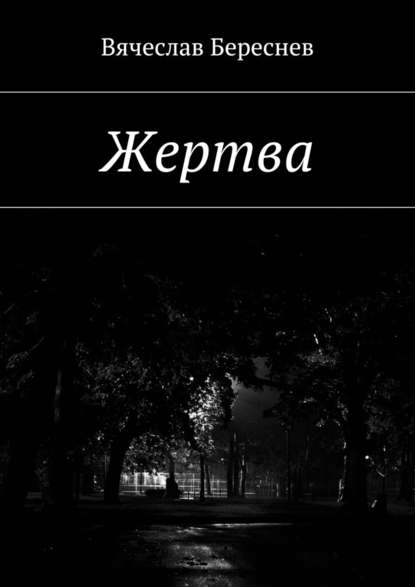 Жертва - Вячеслав Береснев