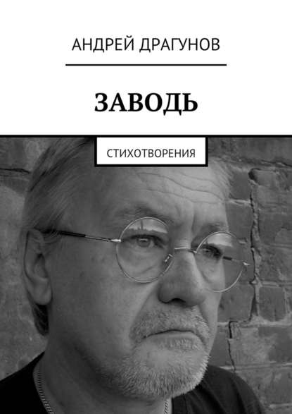 Заводь. Стихотворения - Андрей Драгунов