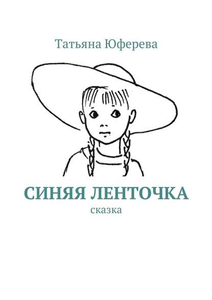 Синяя ленточка. Сказка - Татьяна Вячеславовна Юферева