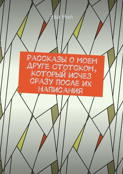 Рассказы о моем друге Стотском, который исчез сразу после их написания - Эва Нил