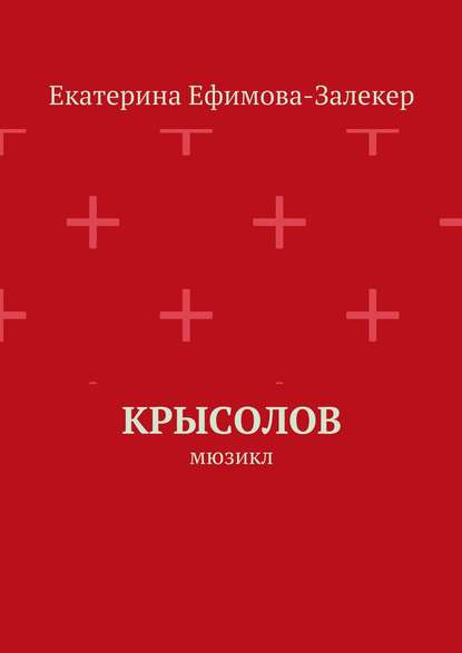 Крысолов. Мюзикл — Екатерина Сергеевна Ефимова-Залекер