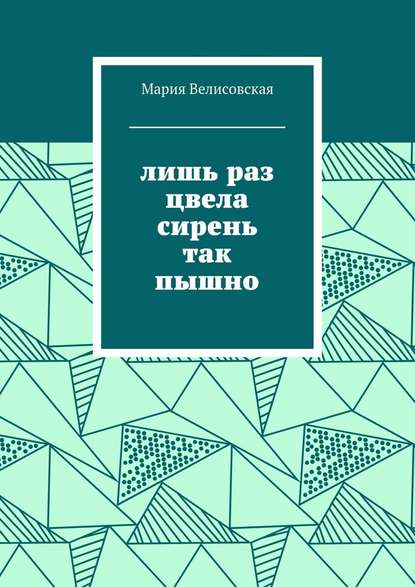 Лишь раз цвела сирень так пышно - Мария Велисовская