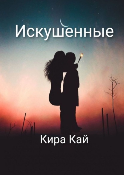 Искушенные - Кира Кай