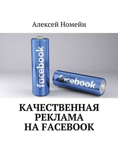 Качественная реклама на Facebook — Алексей Номейн