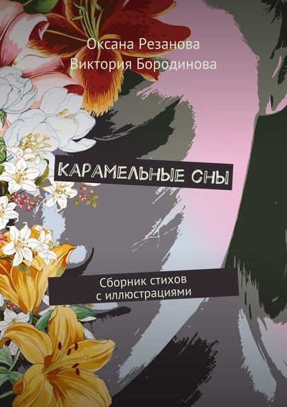 Карамельные сны. Сборник стихов с иллюстрациями - Оксана Резанова