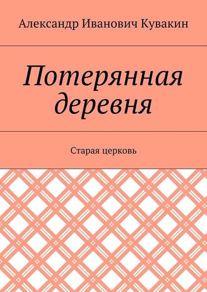 Потерянная деревня. Старая церковь — Александр Иванович Кувакин