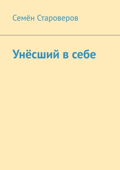 Унёсший в себе - Семён Староверов