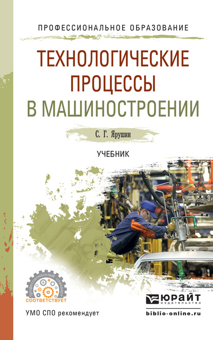 Технологические процессы в машиностроении. Учебник для СПО — Станислав Геннадьевич Ярушин