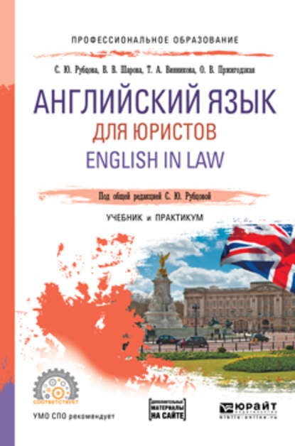 Английский язык для юристов. English in law. Учебник и практикум для СПО — С. Ю. Рубцова