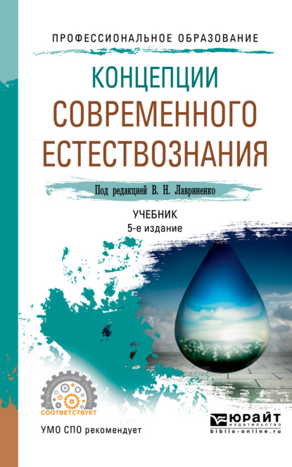 Концепции современного естествознания 5-е изд., пер. и доп. Учебник для СПО — Владимир Дмитрович Голичев