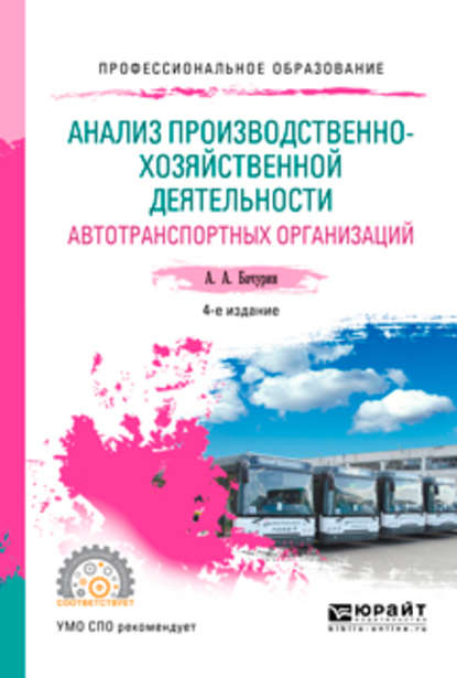 Анализ производственно-хозяйственной деятельности автотранспортных организаций 4-е изд., испр. и доп. Учебное пособие для СПО — Александр Афанасьевич Бачурин