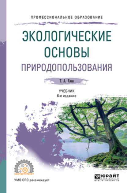 Экологические основы природопользования 6-е изд., пер. и доп. Учебник для СПО — Татьяна Александровна Хван