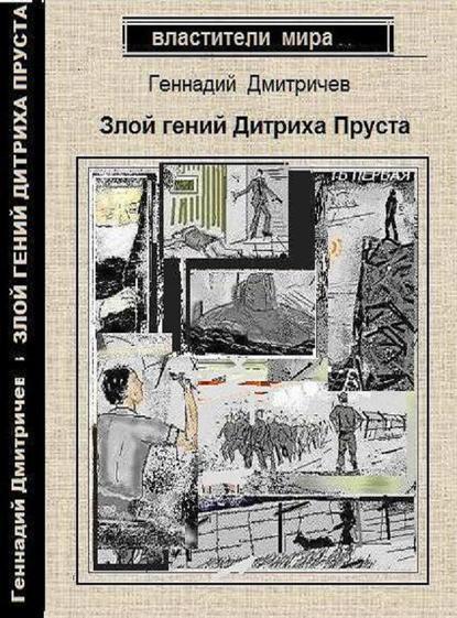 Злой гений Дитриха Пруста - Геннадий Дмитричев