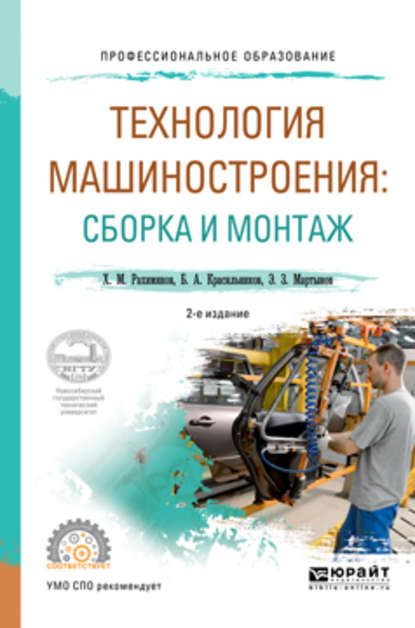 Технология машиностроения: сборка и монтаж 2-е изд. Учебное пособие для СПО — Борис Александрович Красильников