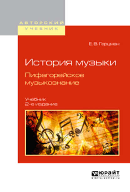 История музыки. Пифагорейское музыкознание 2-е изд., испр. и доп. Учебник для вузов - Евгений Владимирович Герцман