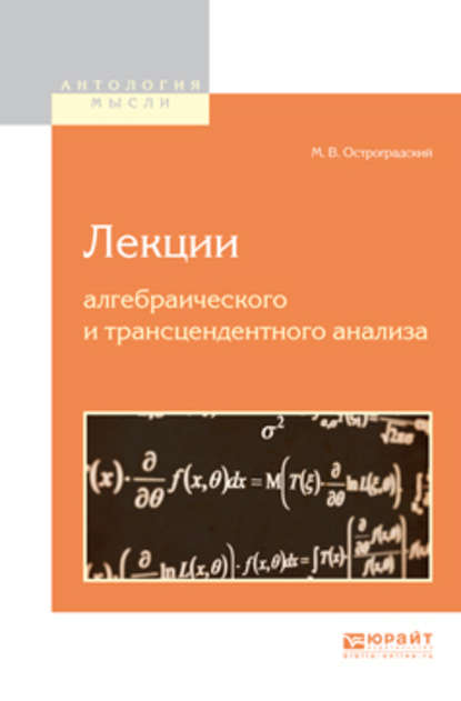 Лекции алгебраического и трансцендентного анализа - Михаил Васильевич Остроградский