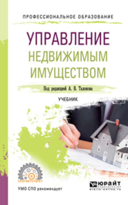 Управление недвижимым имуществом. Учебник для СПО — Фанис Фалихович Шарипов