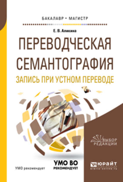 Переводческая семантография. Запись при устном переводе. Учебное пособие для академического бакалавриата - Елена Вадимовна Аликина