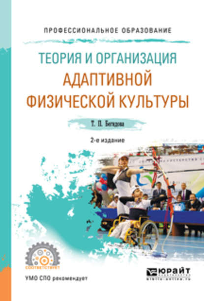 Теория и организация адаптивной физической культуры 2-е изд., испр. и доп. Учебное пособие для СПО — Тамара Павловна Бегидова