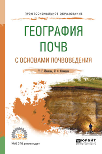 География почв с основами почвоведения. Учебное пособие для СПО — Игорь Сергеевич Синицын