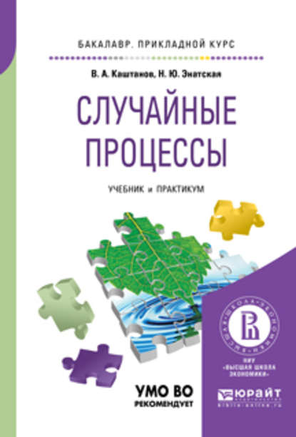 Случайные процессы. Учебник и практикум для прикладного бакалавриата — Наталия Юрьевна Энатская