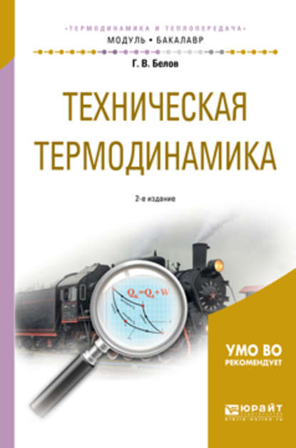 Техническая термодинамика 2-е изд., испр. и доп. Учебное пособие для академического бакалавриата - Глеб Витальевич Белов