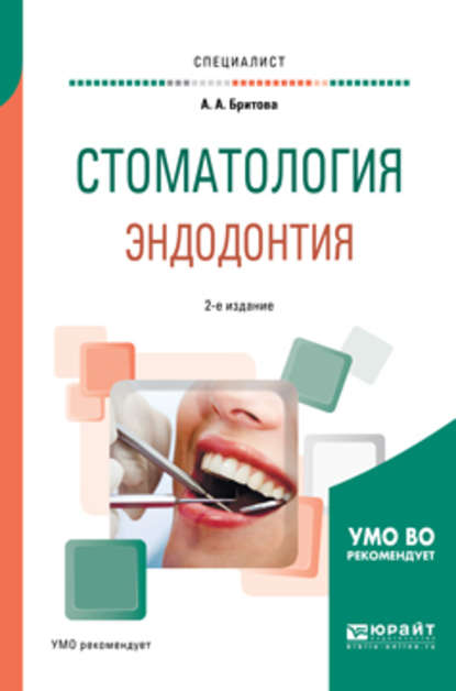 Стоматология. Эндодонтия 2-е изд., пер. и доп. Учебное пособие для вузов — Аля Алексеевна Бритова