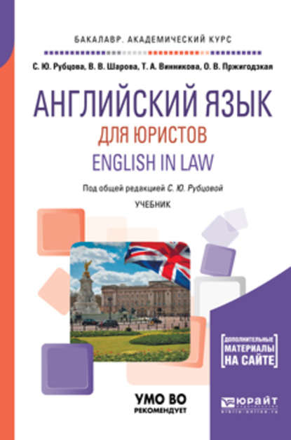 Английский язык для юристов. English in law. Учебник для академического бакалавриата — С. Ю. Рубцова