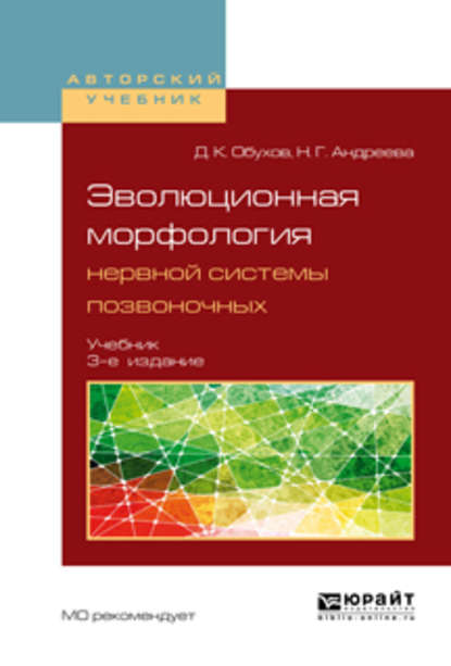 Эволюционная морфология нервной системы позвоночных 3-е изд., испр. и доп. Учебник для бакалавриата и магистратуры - Дмитрий Константинович Обухов