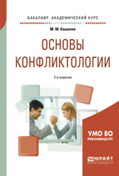 Основы конфликтологии 2-е изд., испр. и доп. Учебное пособие для академического бакалавриата — Мергаляс Мергалимович Кашапов