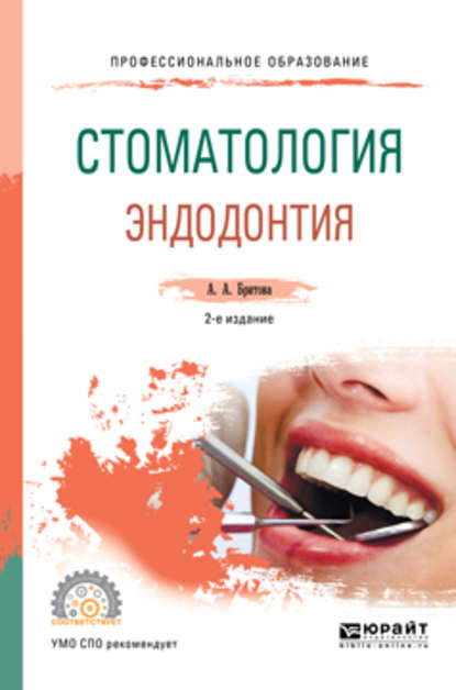 Стоматология. Эндодонтия 2-е изд., пер. и доп. Учебное пособие для СПО - Аля Алексеевна Бритова