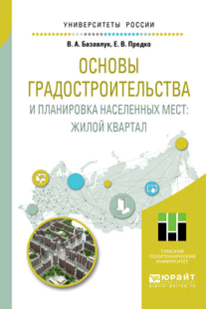 Основы градостроительства и планировка населенных мест: жилой квартал. Учебное пособие для академического бакалавриата - Владимир Алексеевич Базавлук