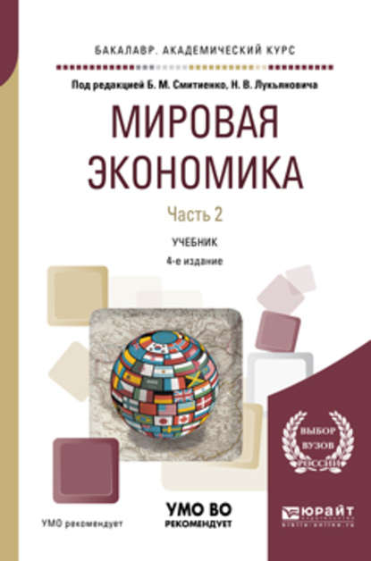 Мировая экономика в 2 ч. Часть 2 4-е изд., пер. и доп. Учебник для академического бакалавриата - М. А. Эскиндаров