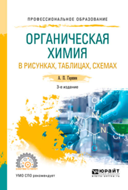 Органическая химия в рисунках, таблицах, схемах 3-е изд., испр. и доп. Учебное пособие для СПО — Анатолий Петрович Гаршин