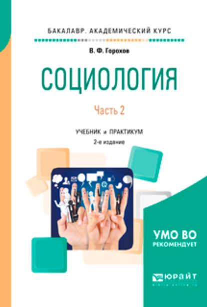 Социология в 2 ч. Часть 2 2-е изд., испр. и доп. Учебник и практикум для академического бакалавриата - Владимир Фадеевич Горохов