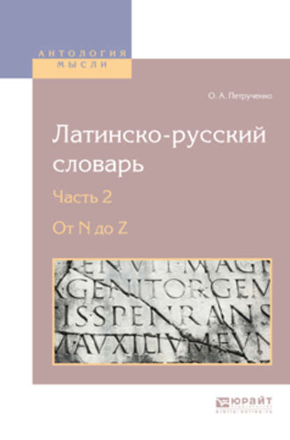 Латинско-русский словарь в 2 ч. Часть 2. От n до z — Осип Антонович Петрученко