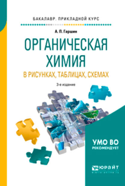 Органическая химия в рисунках, таблицах, схемах 3-е изд., испр. и доп. Учебное пособие для прикладного бакалавриата — Анатолий Петрович Гаршин