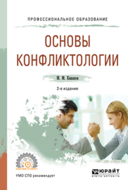 Основы конфликтологии 2-е изд., испр. и доп. Учебное пособие для СПО - Мергаляс Мергалимович Кашапов