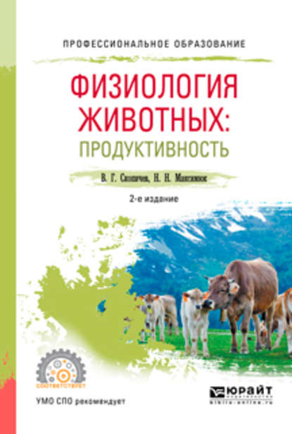 Физиология животных: продуктивность 2-е изд., испр. и доп. Учебное пособие для СПО — Валерий Григорьевич Скопичев