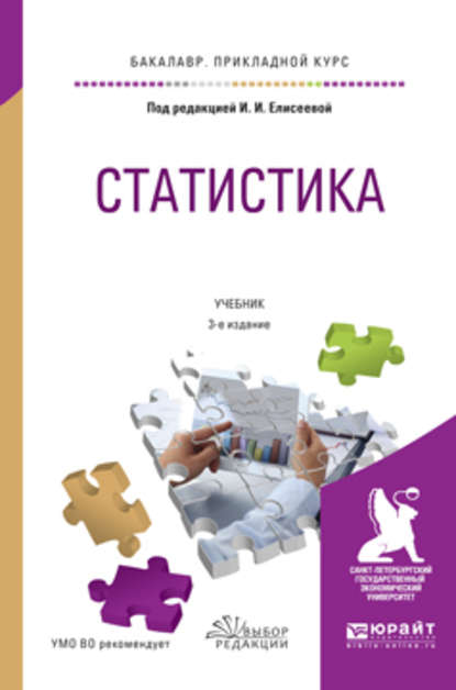 Статистика 3-е изд., пер. и доп. Учебник для прикладного бакалавриата - Ирина Ильинична Елисеева