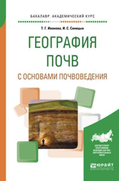 География почв с основами почвоведения. Учебное пособие для академического бакалавриата - Игорь Сергеевич Синицын