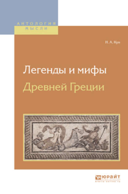 Легенды и мифы древней греции — Николай Кун