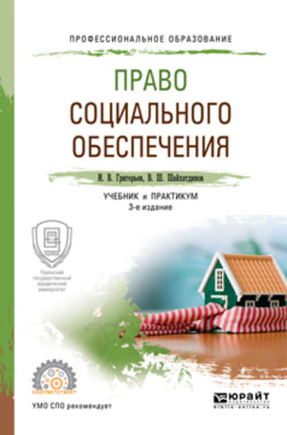 Право социального обеспечения 3-е изд., пер. и доп. Учебник и практикум для СПО - Владимир Шамильевич Шайхатдинов