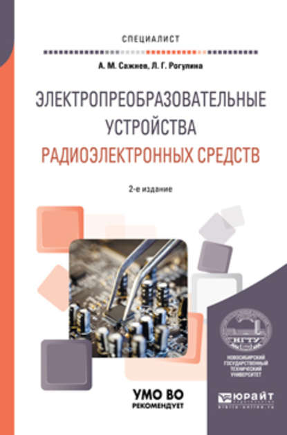 Электропреобразовательные устройства радиоэлектронных средств 2-е изд., испр. и доп. Учебное пособие для вузов - Лариса Геннадьевна Рогулина