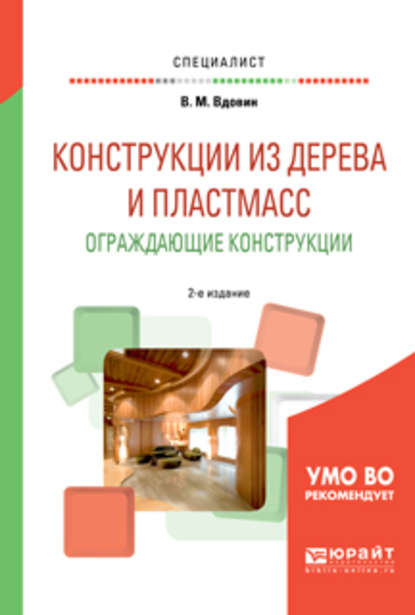 Конструкции из дерева и пластмасс. Ограждающие конструкции 2-е изд., испр. и доп. Учебное пособие для вузов — Вячеслав Михайлович Вдовин