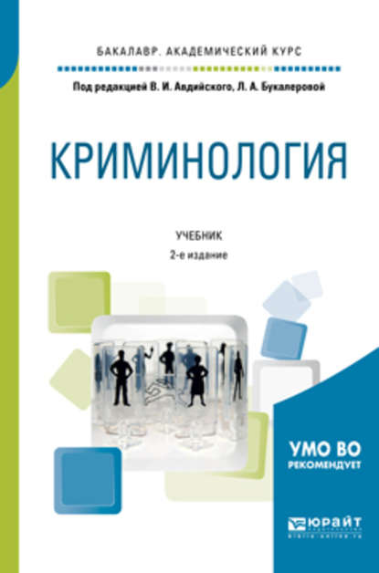 Криминология 2-е изд., пер. и доп. Учебник для академического бакалавриата — Владимир Иванович Авдийский