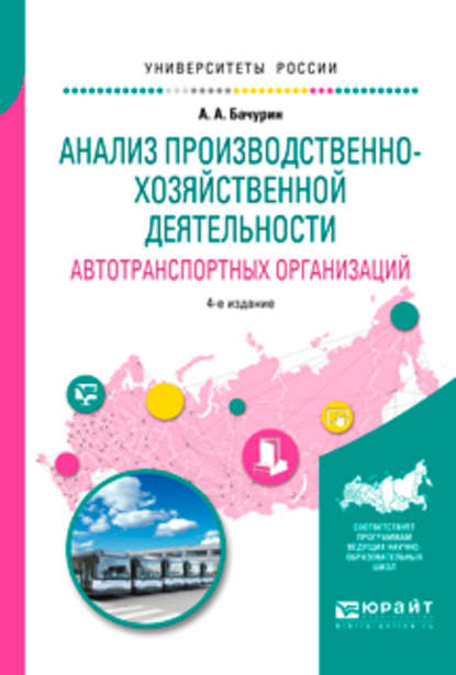 Анализ производственно-хозяйственной деятельности автотранспортных организаций 4-е изд., испр. и доп. Учебное пособие для академического бакалавриата — Александр Афанасьевич Бачурин