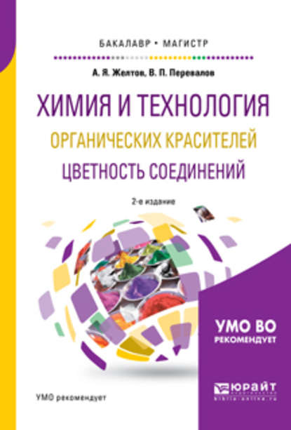 Химия и технология органических красителей. Цветность соединений 2-е изд., испр. и доп. Учебное пособие для бакалавриата и магистратуры - Валерий Павлович Перевалов