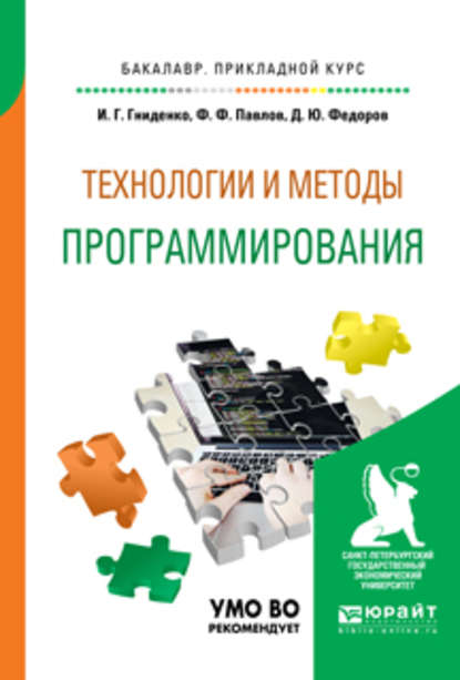 Технологии и методы программирования. Учебное пособие для прикладного бакалавриата - Ирина Геннадиевна Гниденко