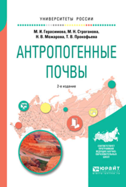 Антропогенные почвы 2-е изд., испр. и доп. Учебное пособие для бакалавриата и магистратуры - Надежда Васильевна Можарова